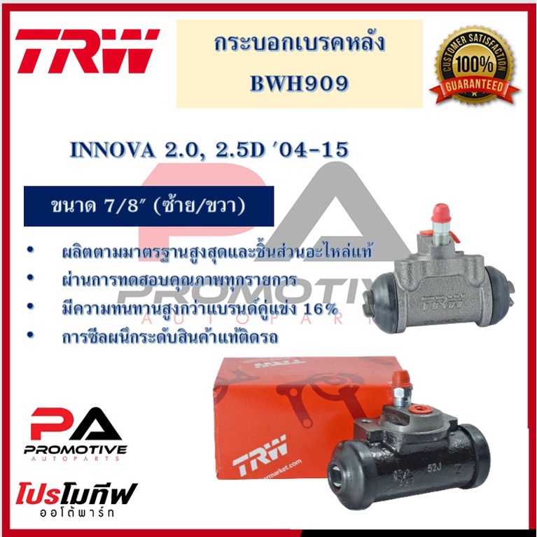 BWH909 กระบอกเบรกหลัง  INNOVA 2.0, 2.5D '04-15 7/8" L/R