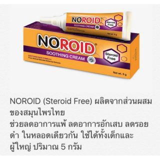 โปรลด!! ผิวคันแห้ง แพ้ง่าย ยุงกัด รอยแดง รอยดำ ปราศจากสเตียรอยด์ NOROID SOOTHING CREAM 5 G