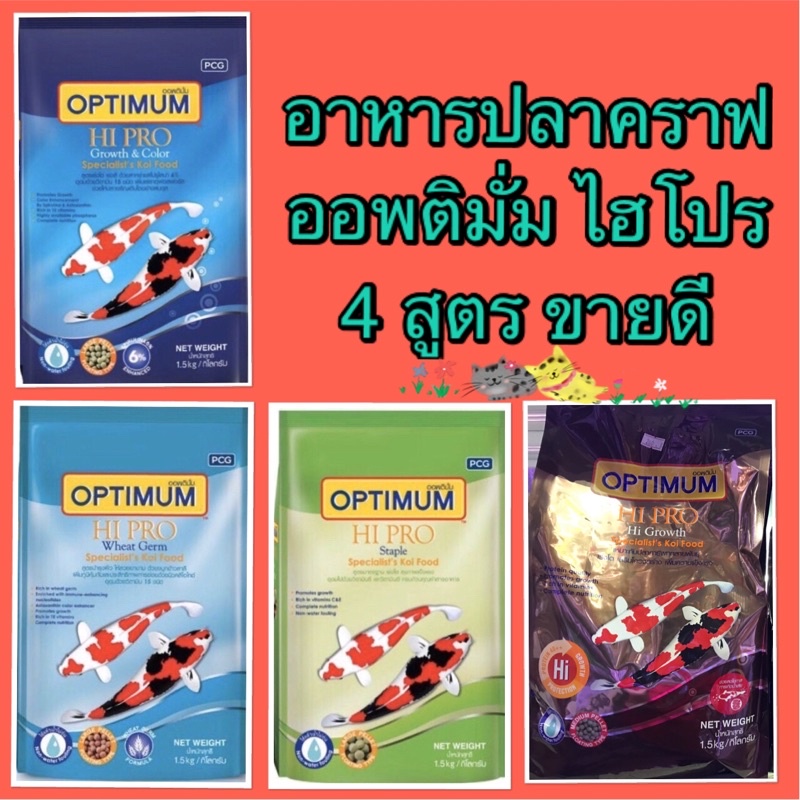 Optimum อาหารปลาออพติมั่ม ไฮโปร นิชิกรอย ขนาด 1.5 กิโลกรัม