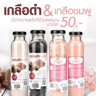 เกลือเกลือหิมาลัย เกลือชมพู/เกลือดำ ชนิดขวด (Himalaya Salt)