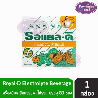 ROYAL-D รอแยล-ดี 25กรัม เครื่องดื่มเกลือแร่ กลิ่นผลไม้รวม บรรจุ 50 ซอง [1 กล่อง] สำหรับผู้ที่เสียเหงื่อมาก Electrolyte Beverage