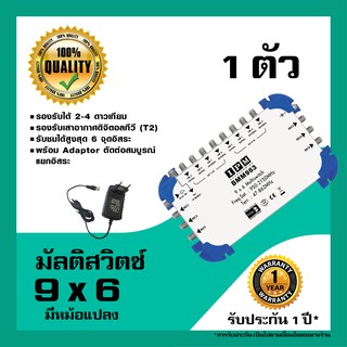 IPM มัลติสวิตช์ 6x9 ตัวแยกสัญญาณดาวเทียม รับชม 6 จุด เข้า 9 ออก 6 พร้อมหม้อแปลงไฟ (Multi switch IPM 9x6)