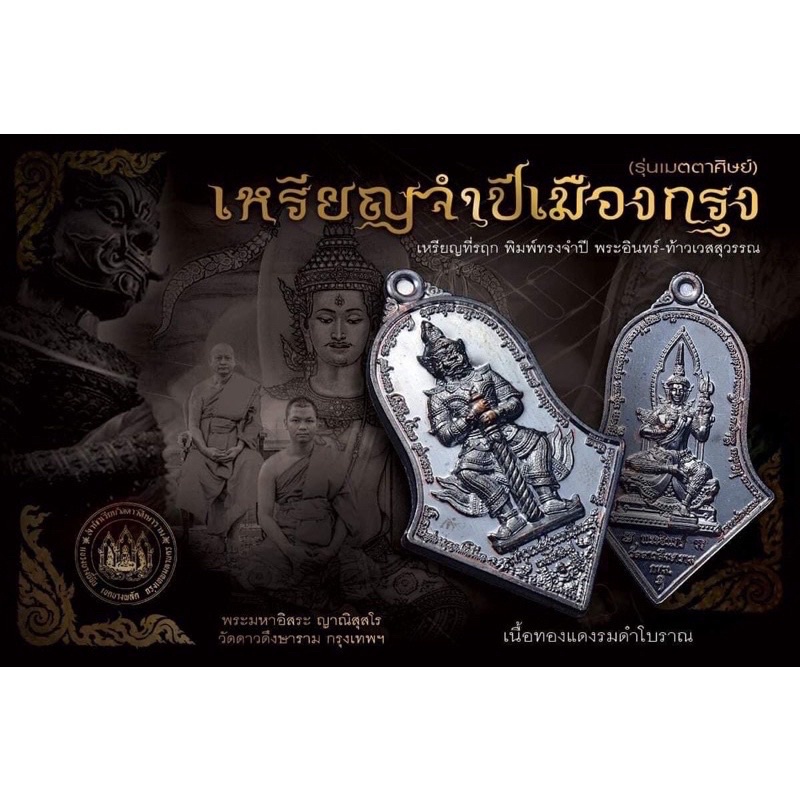 เหรียญจำปีเมืองกรุง เมตตาศิษย์ พระอินทร์ - ท้าวเวสสุวรรณ วัดดาวดึงษาราม กทม ของแท้