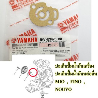 ปะเก็นปั้มน้ำมันเครื่อง ปะเก็นปั้มน้ำมันหล่อลื่น (แท้ศูนย์) YAMAHA mio , fino , nouvo ,มีโอ ฟีโน่ นูโว