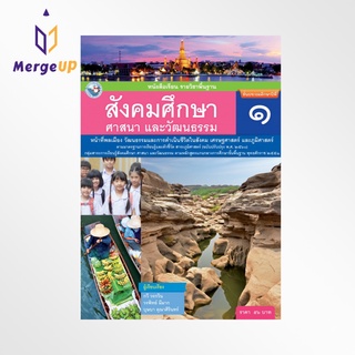 หนังสือเรียน พว รายวิชาพื้นฐาน สังคมศึกษา ศาสนา และวัฒนธรรม ป.1 ฉบับ อญ. หลักสูตรฯ 2551 ฉบับปรับปรุง พ.ศ. 2560 (พว.)