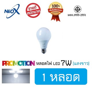 หลอดไฟ Neo-X หลอดไฟ Bulb LED 7W(แสงขาว) / 700 Lumen