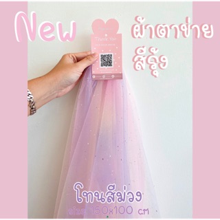 ผ้าตาข่ายสีรุ้ง หน้ากว้าง 150  ซม.ผ้าตาข่ายกริ๊ตเตอร์