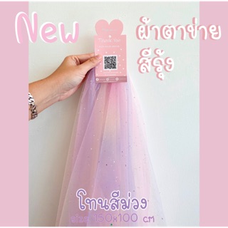 ผ้าตาข่ายสีรุ้ง หน้ากว้าง 150  ซม.ผ้าตาข่ายกริ๊ตเตอร์