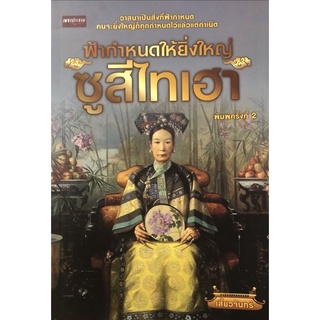 หนังสือ ฟ้ากำหนดให้ยิ่งใหญ่ ซูสีไทเฮา : การจัดการทรัพยากรบุคคล พระนางซูสีไทเฮา การบริหารคน