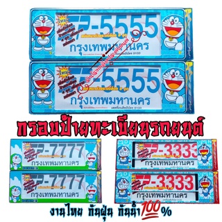 Doraemon โดเรมอน กรอบป้ายทะเบียนรถยนต์ ป้ายกันน้ำ งานไทย งานพลาสติกABSอย่างดี กันน้ำ กันฝุ่น ติดตั้งง่าย ติดตั้งเองได้