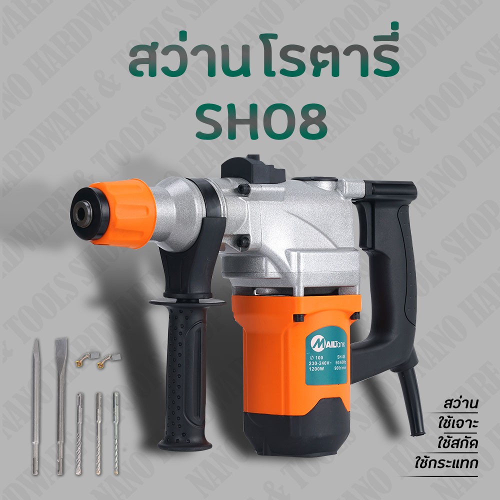 SH08สว่านโรตารี่ 2 ระบบ 1,200 วัตต์ พร้อมดอกเจาะ 5 ดอกในชุด