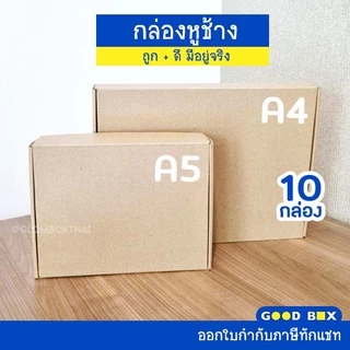 กล่องไดคัทหูช้าง A4 (10 กล่อง/แพ็ค) ใส่หนังสือ ใส่กระดาษ ใส่กรอบรูป สำหรับใส่ของขวัญ กระดาษแข็งแรงพิเศษ