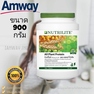 โปรตีนแอมเวย์ ออลแพลนท์ ขนาด 900 กรัม ไซส์จัมโบ้ เพียง1,998.-สุดคุ้ม amway ช้อปไทย