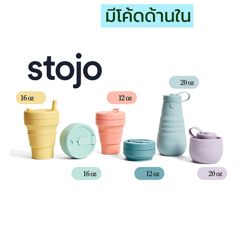 [ "STOJ366 ลด10%" -🔥] Stojo Spring Limited Collection 12 16 20Oz ของเเท้มี Serial no. จาก Stojo thailand