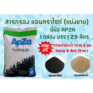 สารกรองแอนทราไซต์ (APZA) แบ่งขาย 23 ลิตร พร้อมทรายกรองน้ำขนาด 2 มม. 3 กิโลกรัม (สำหรับถังกรอง 8x44)