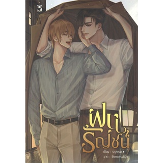 [พร้อมส่ง] หนังสือใหม่มือหนึ่ง ฝนรัญชน์#     Hermit Books เฮอร์มิ