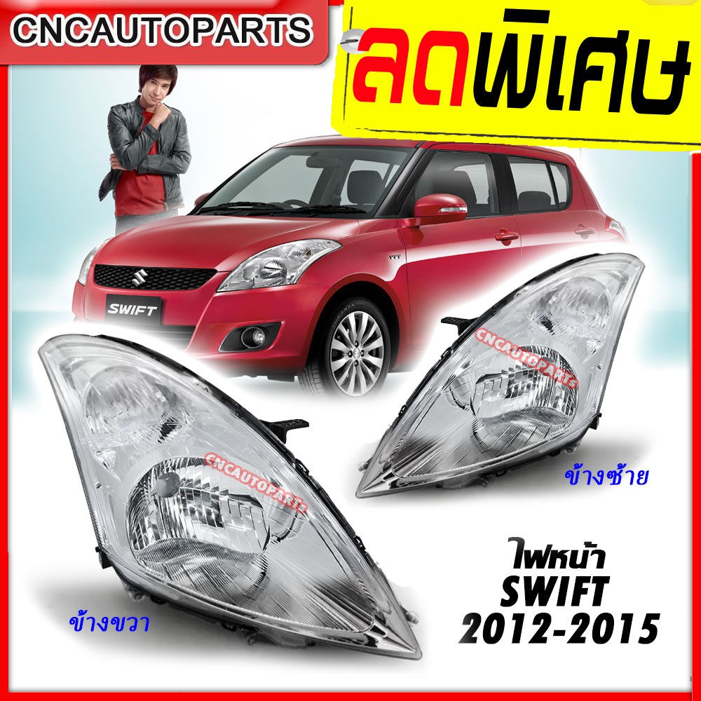 ไฟหน้า SUZUKI ปี 2012 2013 2014 2015 ซูซุกิ สวิฟ กดเลือก (ข้างฃ้าย/ข้างขวา)
