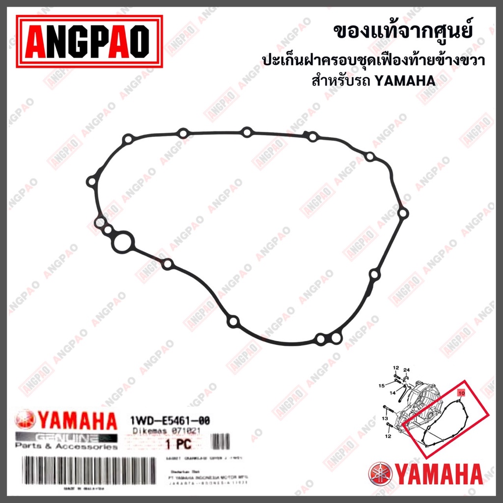 ปะเก็นฝาครอบแคร้ง R3 / MT-03 แท้ศูนย์ (YAMAHA MT03/ยามาฮ่า อา สาม / เอ็มที-ศูนย์สาม) 1WD-E5451-00 / 1WD-E5461-00 - รูปที่ 2