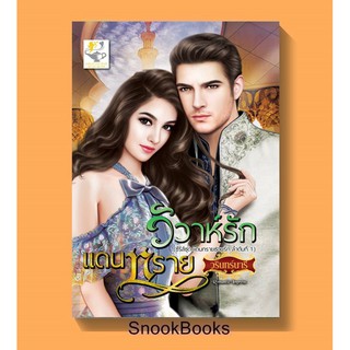 วิวาห์รักแดนทราย(ซีรีส์ชุด แดนทรายซ่อนรักลำดับที่ 1) โดย วรินทร์นารี