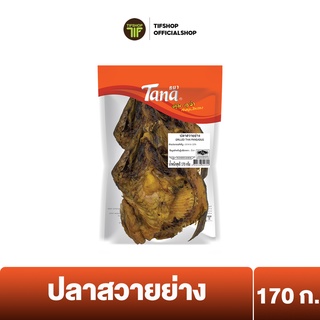 Tana ธนา คุ้มกว่า ปลาสวายย่าง 170 กรัม GRILLED THAI PANGASIUS