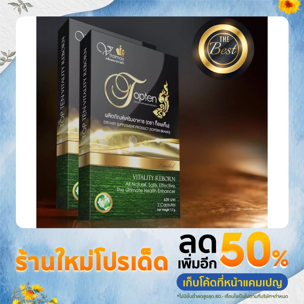 อาหารเสริมชาย TOPTEN ⚡️จัดเต็มแบบเต็มลำ ทนทานนานข้ามคืน⚡️ปลอดภัย ไม่ตาพร่า ปวดหัว เซ็ต 2 กล่อง