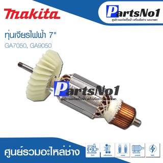 ทุ่น Maikta มากีต้า เจียรไฟฟ้า 7" GA7050, GA9050