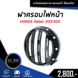 ฝาครอบไฟหน้า HONDA REBEL 300,500 อะไหล่แต่ง ของแต่ง งาน CNC มีประกัน อุปกรณ์ครอบกล่อง