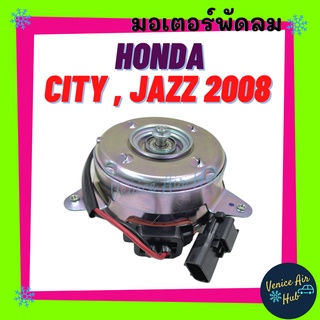 มอเตอร์พัดลม HONDA CITY 2008 - 2013 JAZZ HRV HR-V ฮอนด้า ซิตี้ แจ๊ส 08 - 13 มอเตอร์ ฝั่งคนนั่ง พัดลม หม้อน้ำ แผงแอร์