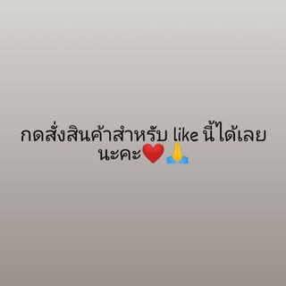 ลิงค์เฉพาะในไลฟ์กดสั่งได้เลยนะคะ