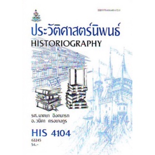 ตำราเรียนราม HIS4104 (HI414) 62245 ประวัติศาสตร์นิพนธ์