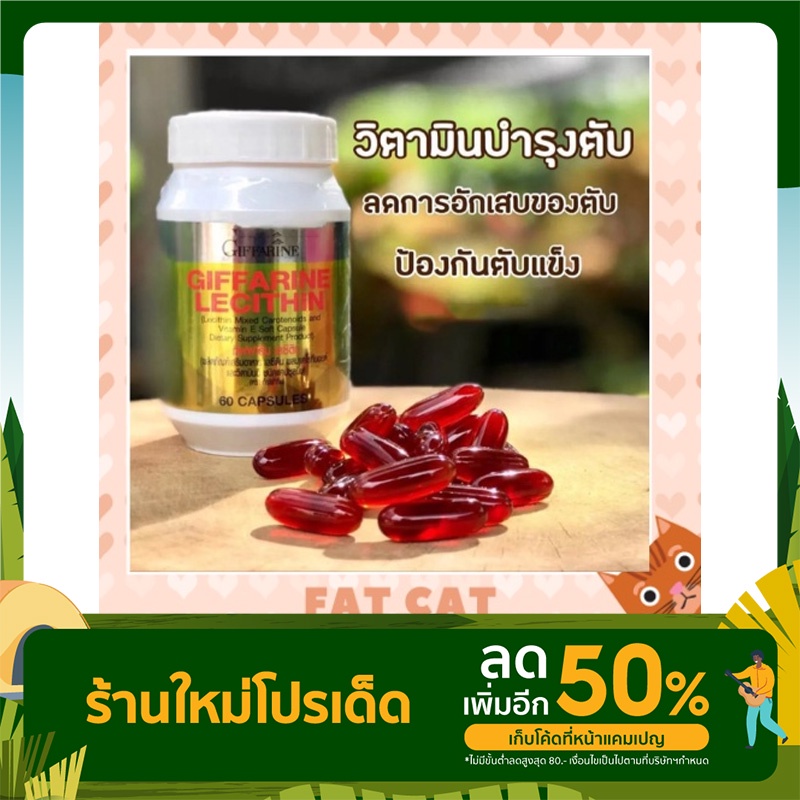เลซิติน กิฟฟารีน Lecithin Giffarine ขนาด 60 แคปซูล ผสม แคโรทีนอยด์ วิ