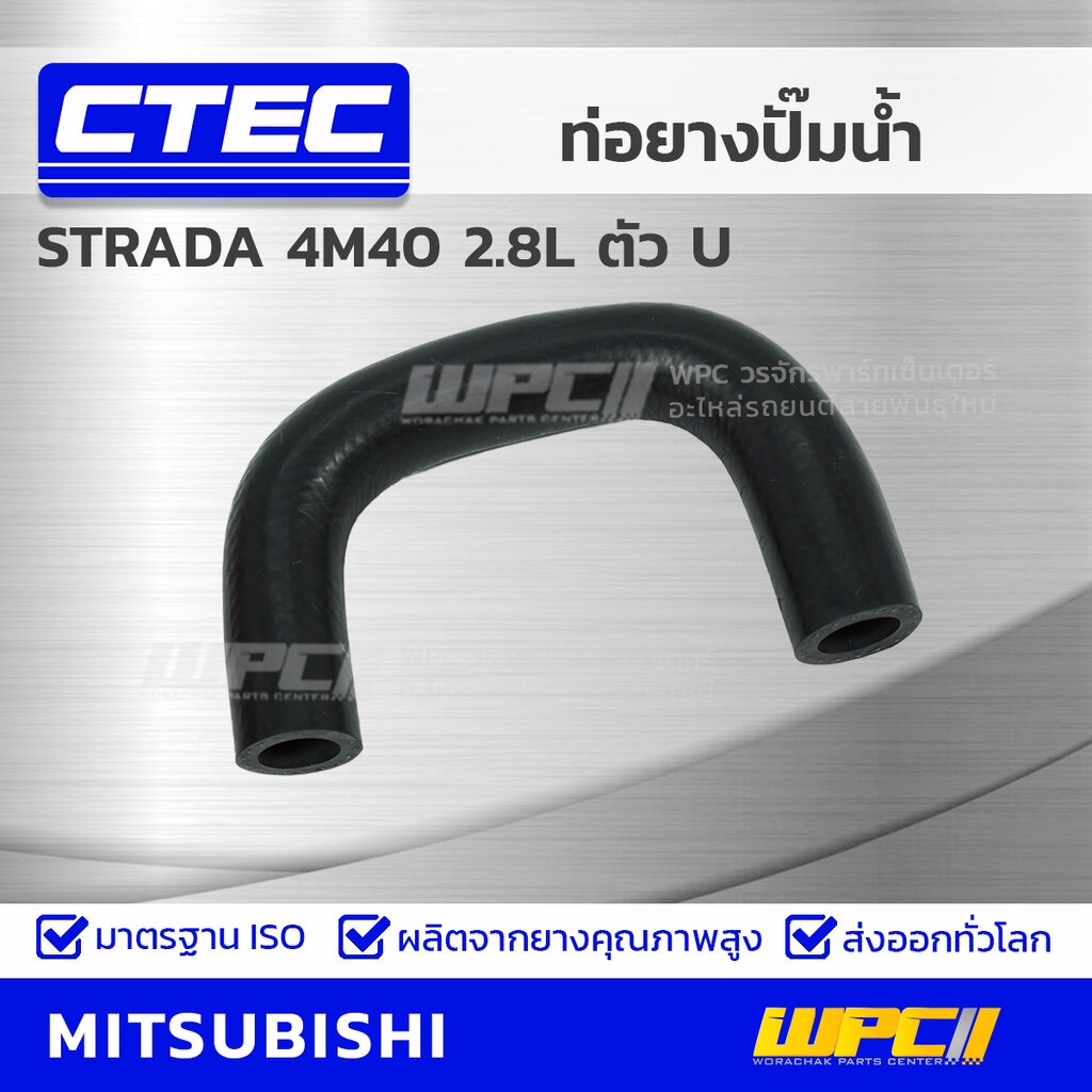 CTEC ท่อยางปั๊มน้ำ STRADA 4M40 2.8L ตัว U | รูใน16 | MR241068