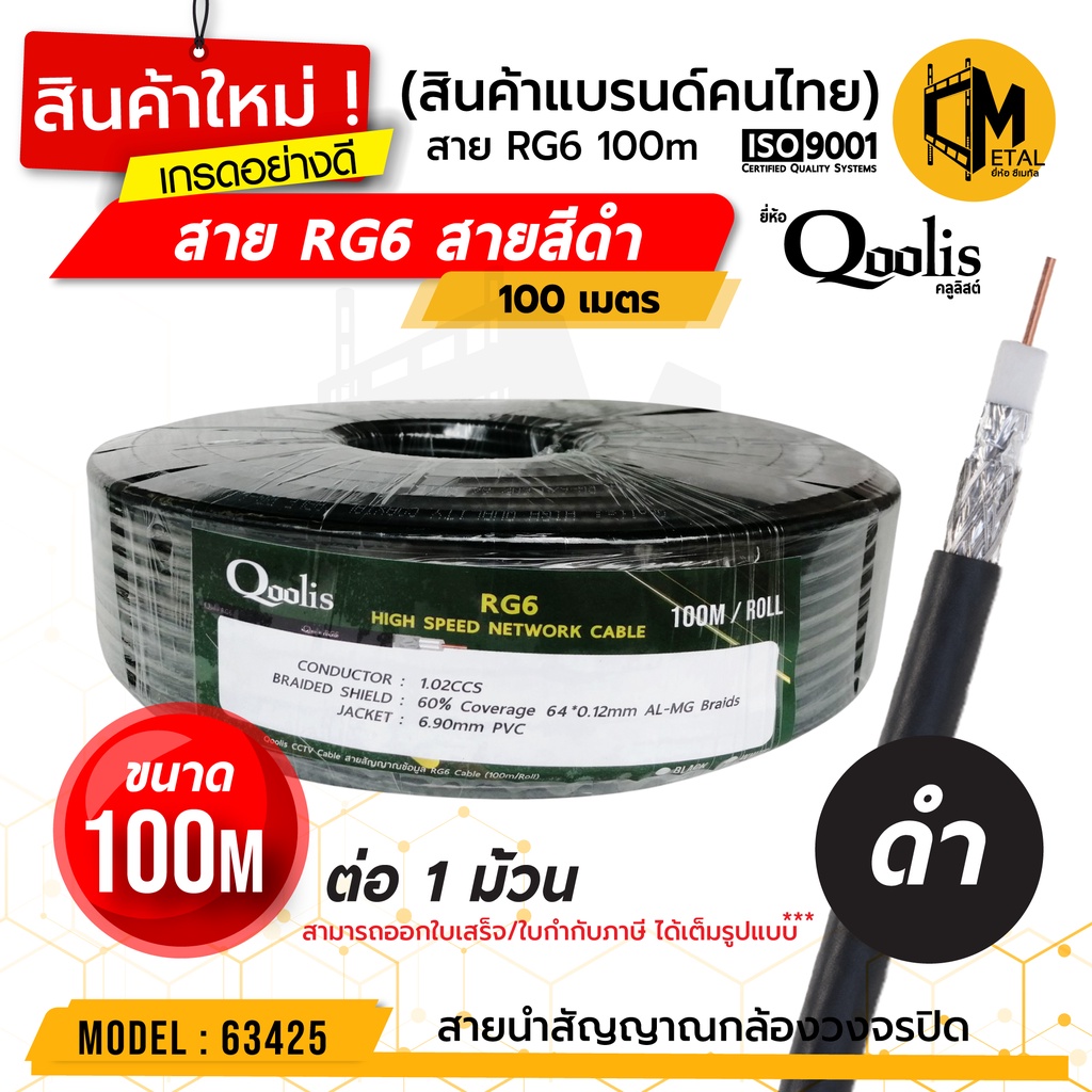 สายสัญญาณ RG6 "สีดำ"  ยี่ห้อ Qoolis ขนาด (100 เมตร x 1 ม้วน)  รหัส 63428 สายนำสัญญาณกล้องวงจรปิด RG6 ดำ สีดำ