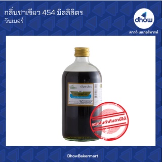 กลิ่นชาเขียว กลิ่นผสมอาหาร ตรา วินเนอร์ 454 มิลลิลิตร ★★★★★