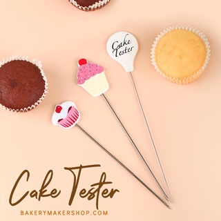 Cake Tester 3 แบบ อุปกรณ์ทดสอบความสุกเค้ก