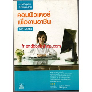 คอมพิวเตอร์เพื่องานอาชีพ รหัส2001-0001