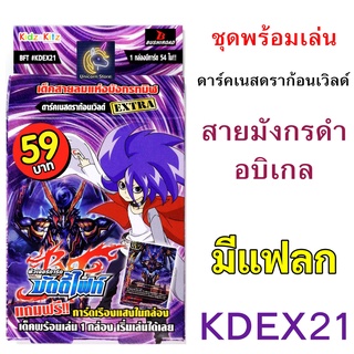 บัดดี้ไฟท์ KDEX21 ดาร์คเนสดราก้อนเวิลด์ สายมังกรดำ อบิเกล มีแฟลกพร้อมเล่น