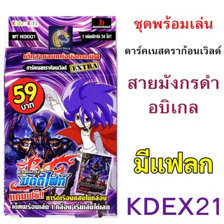 บัดดี้ไฟท์ KDEX21 ดาร์คเนสดราก้อนเวิลด์ สายมังกรดำ อบิเกล มีแฟลกพร้อมเล่น