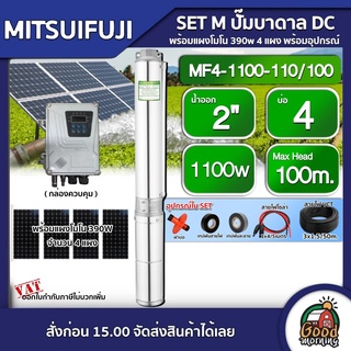 MITSUIFUJI 🇹🇭 SET M ปั๊มบาดาล DC รุ่น MF4-1100-110/100 1100w บ่อ4 น้ำออก 2 นิ้ว มิตซูฟูจิ ปั๊มน้ำ บาดาล ปั๊มน้ำบาดาล