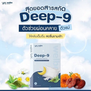 Deep 9 ช่วยให้คุณหลับง่ายขึ้น หลับสนิท ปลอดภัยต่อสุขภาพ