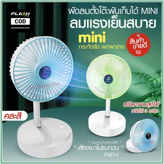 พัดลม PAE-14 / F-138 / 5588W HT-5580 / PAE-15 พัดลมตั้งโต๊ะ พัดลมเล็ก ชาร์จ USB ลมแรง3เท่า Fan Portable พัดลมพกพามีแบต