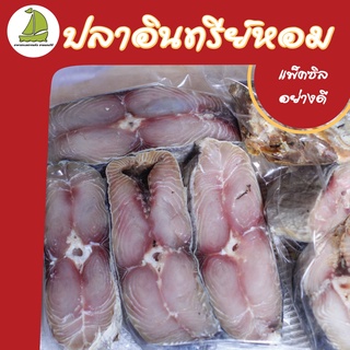 ปลาอินทรีเค็มแพ็คซีลสุญญากาศ 4-5 ชิ้นเฉพาะส่วนเนื้อ (350-370 กรัม) สูตรเค็มน้อย จากชาวประมงพื้นบ้านโดยตรง