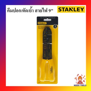 STANLEY คีมปอก ย้ำ ตัดสายไฟ 9 นิ้ว คีมปอกตัดย้ำสายไฟ