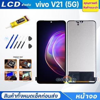 Grand Phone หน้าจอ Lcd vivo V21 (5G) อะไหล่จอ จอชุด พร้อมทัชสกรีน จอ + ทัช วีโว่ V21(5G)