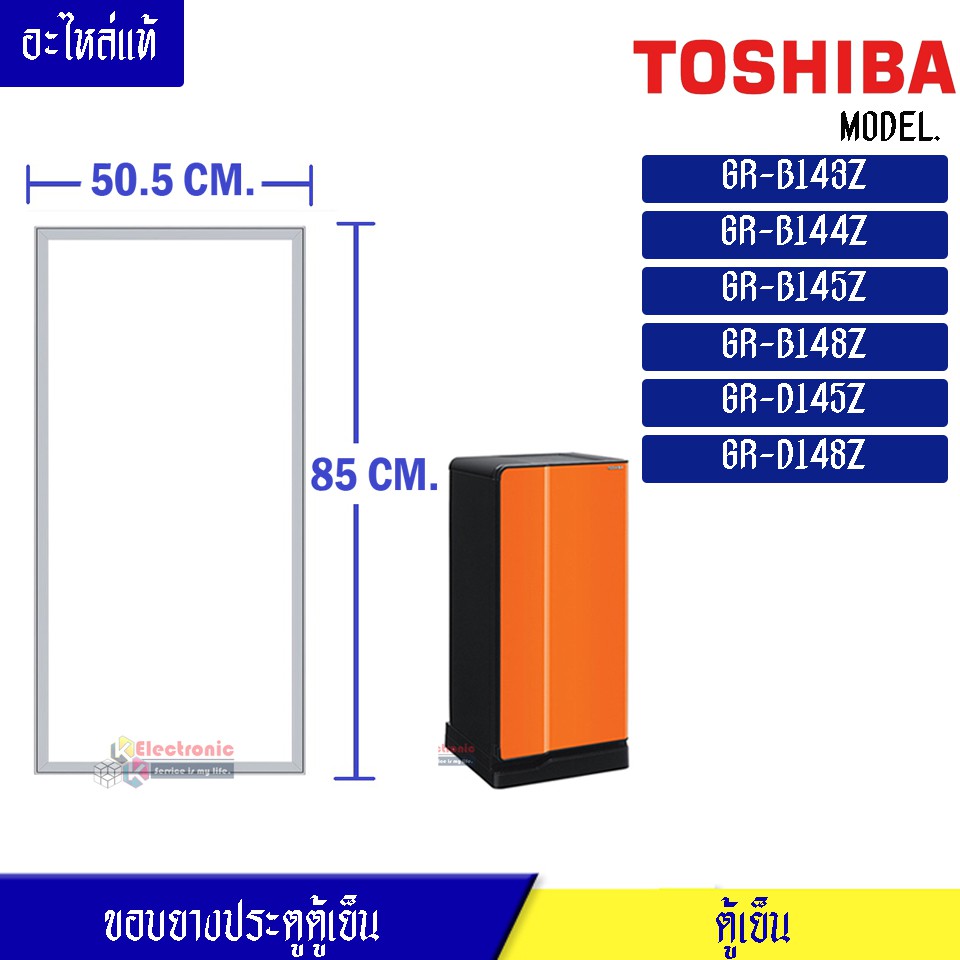 ขอบยางประตูตู้เย็น Toshiba-(โตชิบา)สำหรับรุ่น GR-B143Z/GR-B144Z/GR-B145Z/GR-B148Z/GR-D145Z/GR-D148Z อะไหล่แท้ ใส่ง่าย