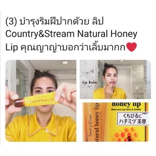 Country & Stream Natural Honey Lip ลิปหมี ขวัญใจน้องญาญ่า บำรุงริมฝีปากด้วยน้ำผึ้งและนมผึ้ง ให้ริมฝีปากนุ่มชุ่มชื่น
