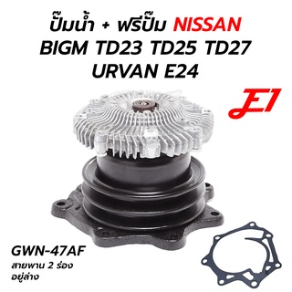 ปั๊มน้ำ + ฟรีปั๊ม NISSAN BIGM TD23 TD25 TD27 URVAN E24 (E1) GWN-47AF **สายพาน 2 ร่อง อยู่ล่าง