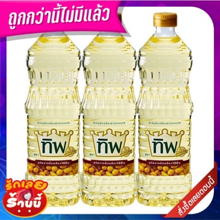 ทิพ น้ำมันถั่วเหลือง 1 ลิตร x 3 ขวด Tip Soybean Oil 1 L x 3 bottles