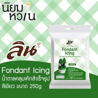 Lin Fondant Icing สีเขียว 250g.