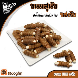 Dogfin สติ๊กนิ่มพันป๊อกกี้ 500 กรัม